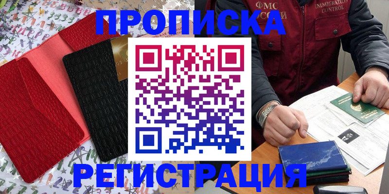 прописка штамп в Павловском Посаде